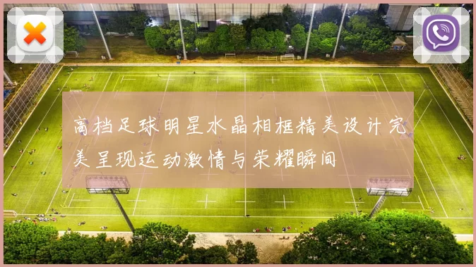 高档足球明星水晶相框精美设计完美呈现运动激情与荣耀瞬间