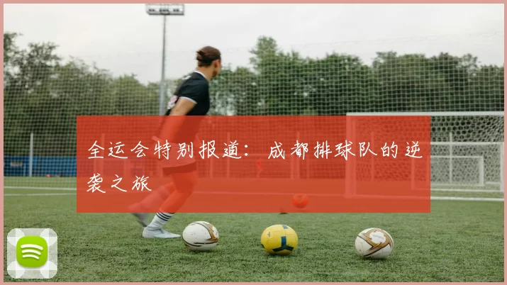 全运会特别报道：成都排球队的逆袭之旅